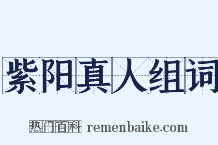 紫阳真人组词是什么意思的图片